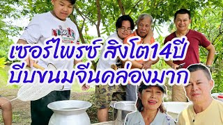 เซอร์ไพรซ์ สิงโต14ปี บีบขนมจีนคล่องมาก #บ้านสวนกำภูEp1051