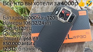 картинка: Oukitel wp30 pro за 4000р! 12/512гб, 850.000 antutu, 11000mah/120w, 120hz, Стереозвук, ip68/69...