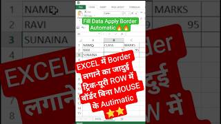 Excel Auto Border Trick! Borders Appear Automatically 🚀 #shorts #excel