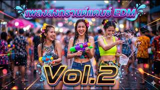 เพลงแดนซ์สงกรานต์ 2026💦 Vol.2 สาด! (SONGKRAN EDM) แดนซ์ยับ สายย่อเต้นกระจาย ปาร์ตี้สาดน้ำสุดมันส์