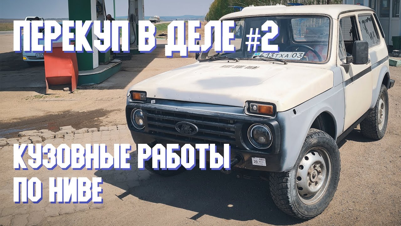 Перекуп в деле #2 серия - Ремонт кузова нивы - YouTube