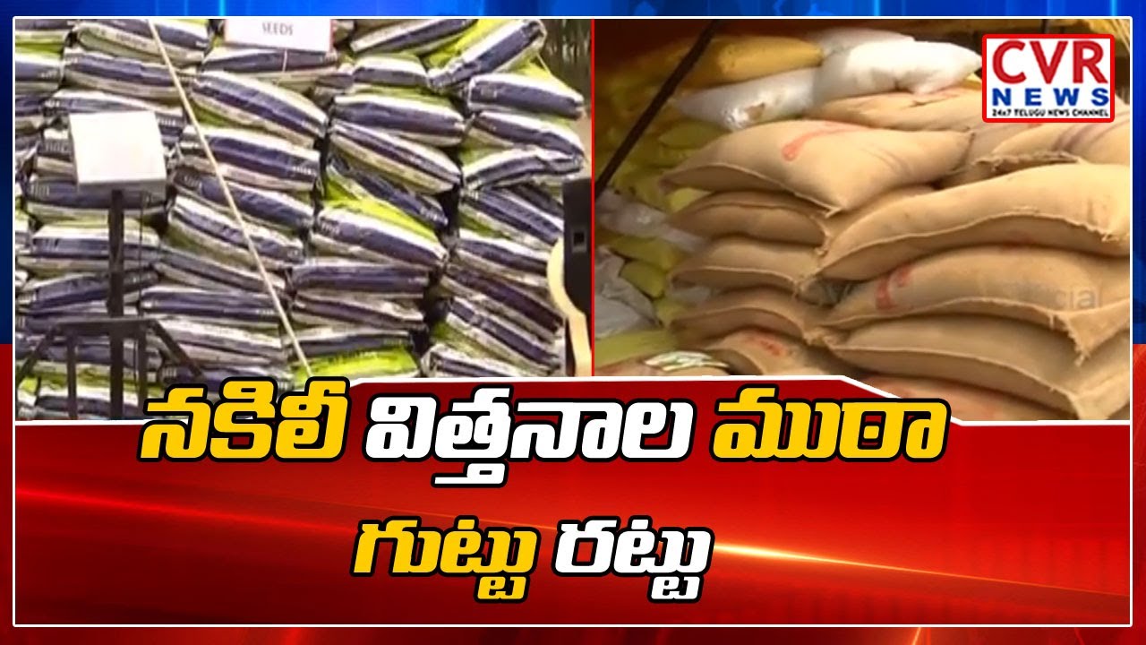 Nalgonda Task Force Officers Arrested Arrested Fake Seeds Making Gang | CVR News