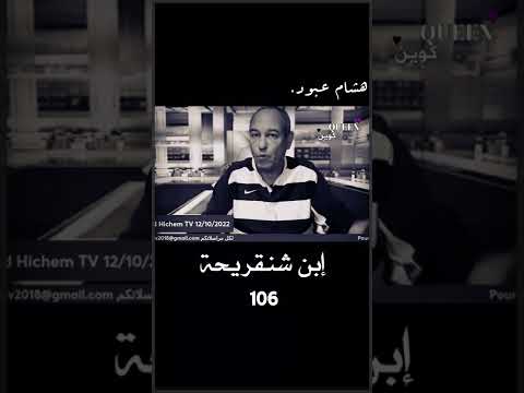 ولد شنقريحة 106 Aboud Hichem