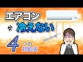 【エアコンが冷えない】自分で試せる解決法4選！