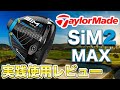 【テーラーメイドsim2レビュー4】あれ、思ってたのと違うSIM2MAXドライバー。性能は良いけど...好きな人もいるだろうし、嫌いな人もいるだろう。私は嫌いでした。