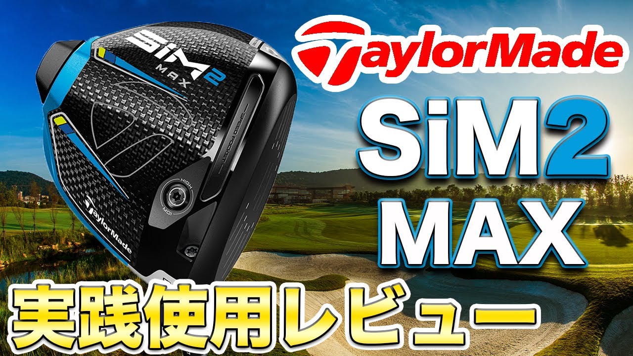 テーラーメイドsim2レビュー4】あれ、思ってたのと違うSIM2MAX 