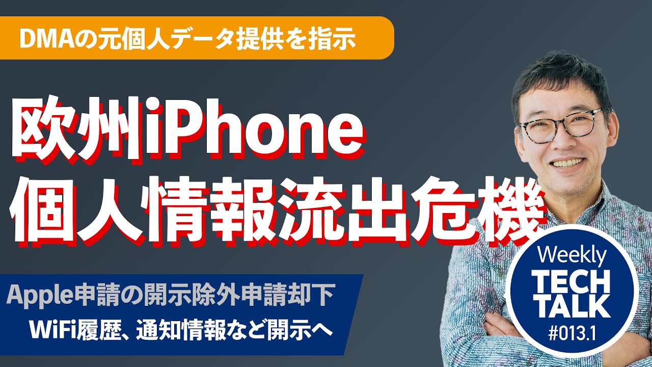 iPhoneのWiFi接続履歴、通知情報の流出危機 ?｜欧州DMAと同じ過ちを日本のスマホ新法は繰り返すのか？ | 本田雅一のWeekly Tech Talk #13.1