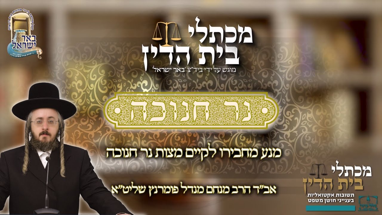 הרב מנחם מנדל פומרנץ | מכתלי בית הדין - חנוכה • מנע מחבירו לקיים מצות נר חנוכה •