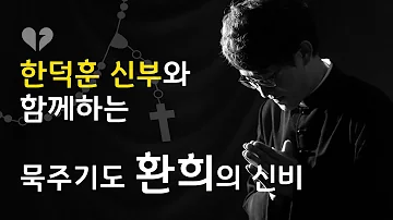 묵주기도환희의신비 묵주기도환희의신비
