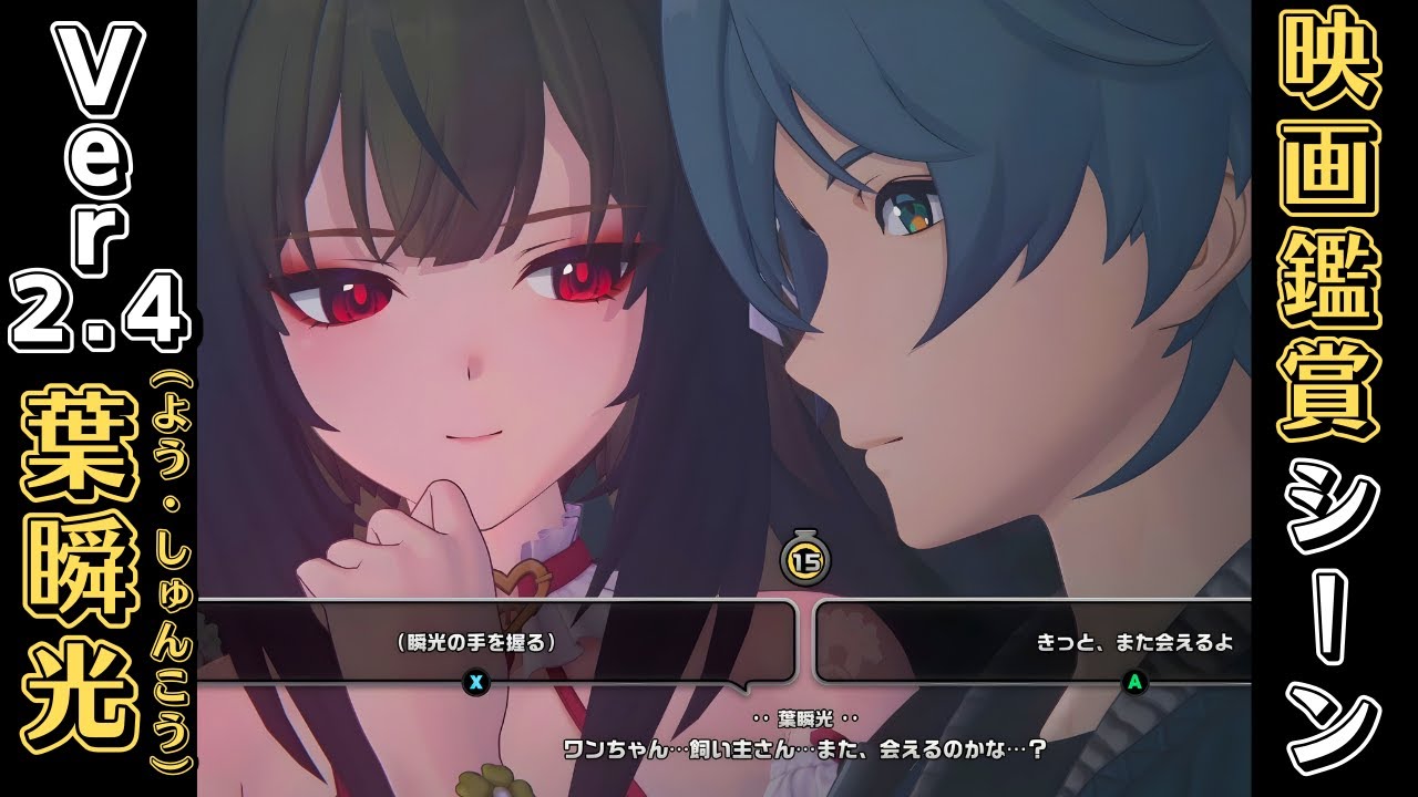 【ゼンゼロ】葉瞬光（よう・しゅんこう）とアキラの映画鑑賞イベントシーン【ゼンレスゾーンゼロVer2.4】