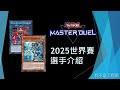 [遊戲王Master Duel] 2025世界賽就在本周末！帶你認識這些高手！誰是奪冠熱門？| 我不是工程師