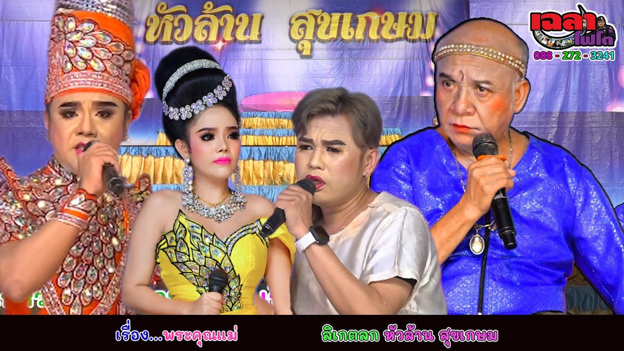เรื่อง...พระคุณแม่  ลิเกตลกหัวล้านสุขเกษม  วัดศรีมณีวรรณ(วัดใต้) อ.มโนรมย์ จ.ชัยนาท