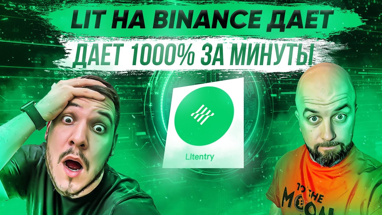 LIT НА BINANCE ДАЕТ 1000% ЗА МИНУТЫ