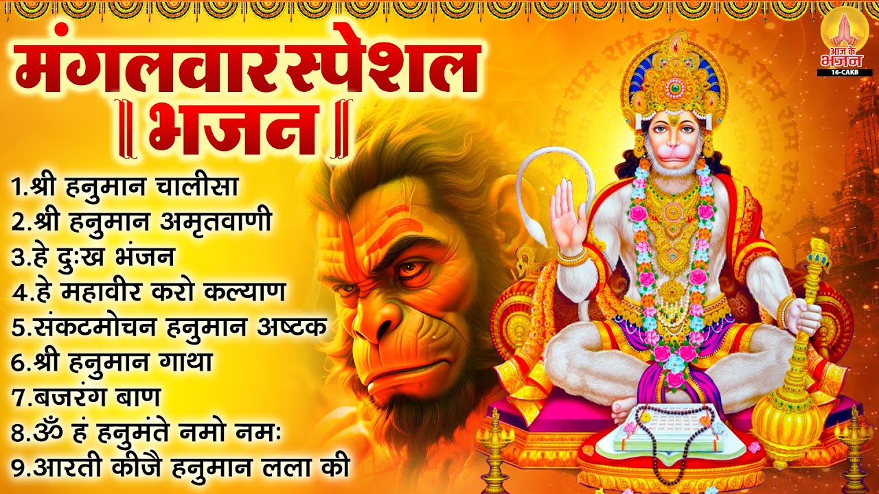 मंगलवार भक्ति भजन : हनुमान चालीसा, हे दुःख भंजन, बजरंगबाण, संकटमोचन हनुमान अष्टक, हनुमान गाथा व आरती