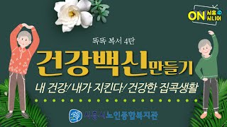[시흥시노인종합복지관] 똑똑복서4탄(건강백신 만들기)  #건강한 집콕생활 #건강백신 #해피빈 #시흥시노인종합복지관
