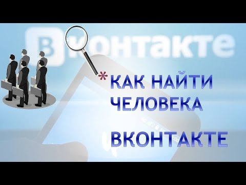 Как найти человека в контакте.Поиск людей Vk.