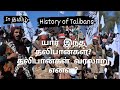 History of Talibans Afganistan #viral #trending #tamil#amazing #news #history @bi