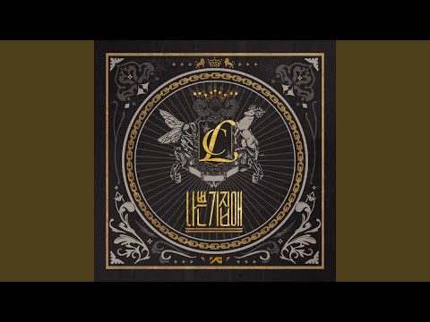 나쁜 기집애(The Baddest Female) - CL
