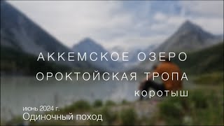 Аккемское озеро. Ороктойская тропа. 2024. Коротыш.