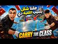 Carry the class |😂 خسرنا بعض بعد اللعبه دى