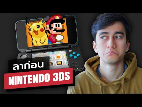 ลาก่อน Nintendo 3DS