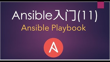 Ansible入门(11) Playbook——Ansible Playbook的演示