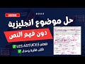 حل موضوع إنجليزية كامل دون فهم النص اذا طبقت هذه الطريقة وتعلمت   راح تضمن نقطة الباك