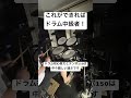【ドラム講座】これができればドラム中級者!手の連打編 #shorts