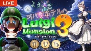 #4【ホラー？】ルイージマンション3「１１階・１２階・１３階」シリーズ初見プレイ 実況LIVE　luigi's mansion 3【switch】