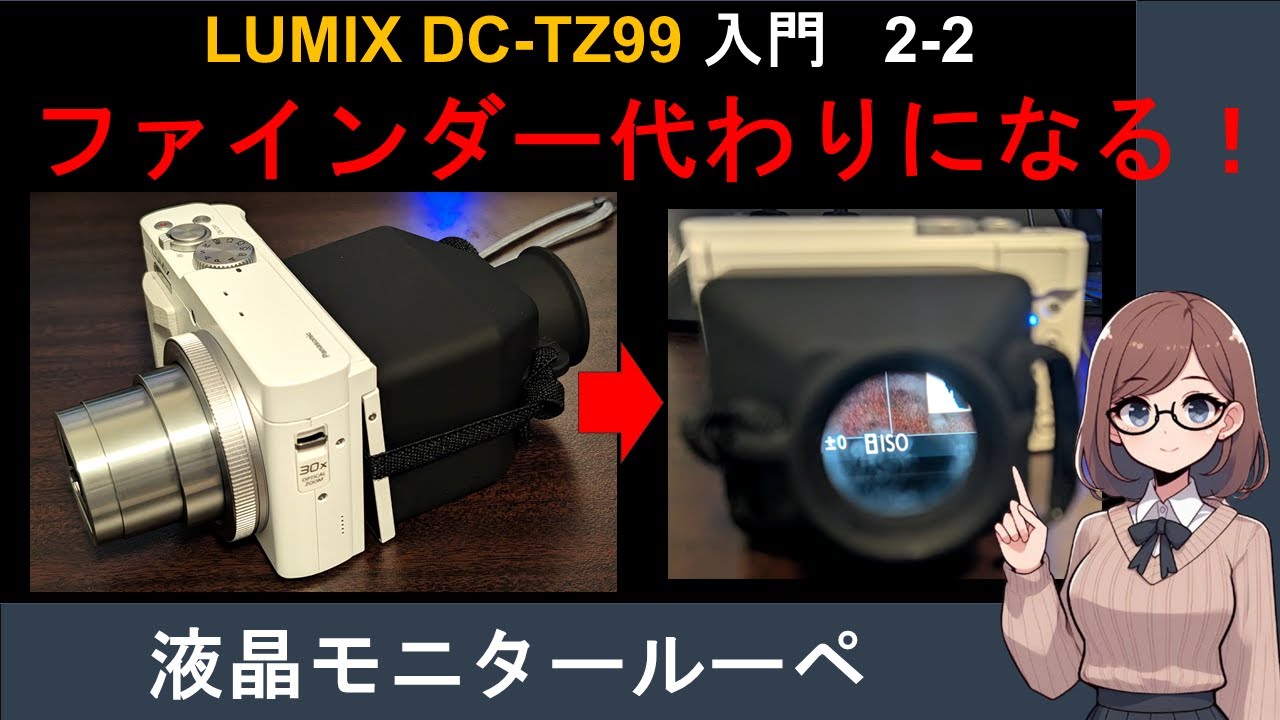 LUMIX DC-TZ99の購入レビュー（長所と短所がはっきりした、貴重な超