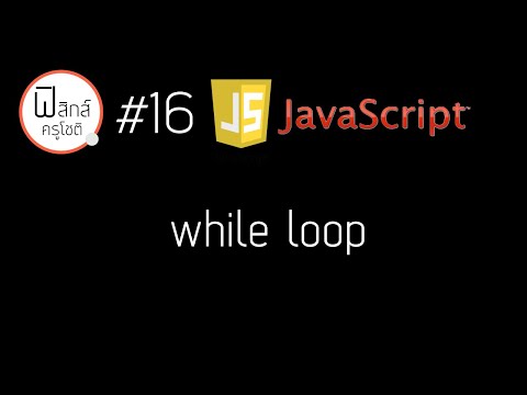 Javascript - การทำซ้ำ while loop