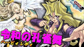 令和の孔雀舞】次世代のハーピィデッキ爆誕!?【遊戯王デュエルリンクス