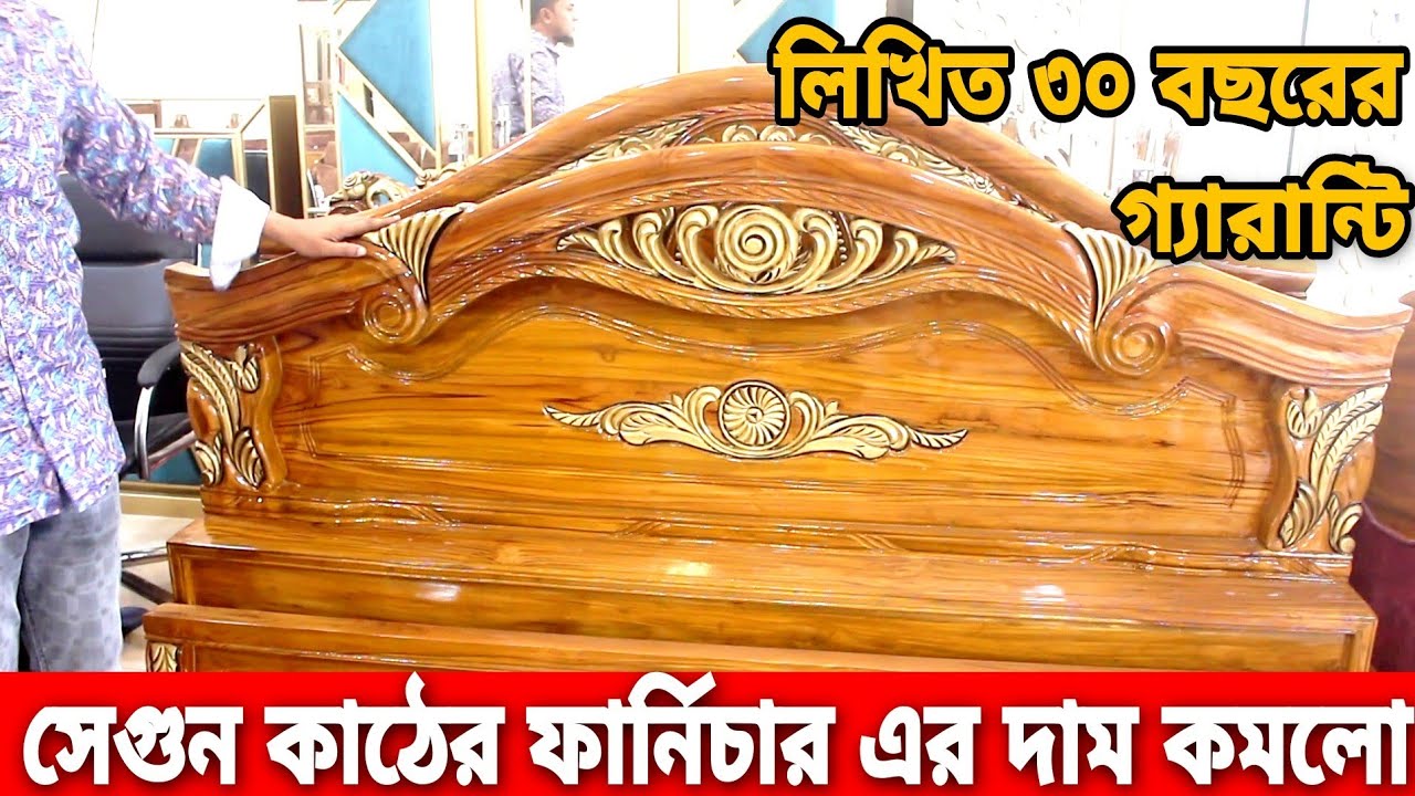 আজব খবর😱সেগুন কাঠের ফার্নিচার এর দাম কমলো😱segun wood furniture price in
