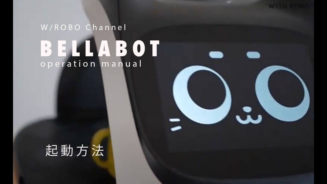 配膳・下げ膳ロボットBellaBot（ベラボット）操作方法 - 配膳ロボット