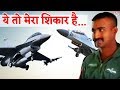 Pak के विमान को देख बोले Abhinandan, ‘ये मेरा शिकार है’