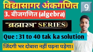 ‼️ Vidyasagar ankganit‼️Que: 31 to40 तक solution‼️ For All competitive exams ‼️ part 9#maths #funny 