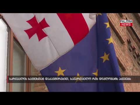 სკრიპალის საქმესთან დაკავშირებით, საქართველო რუს დიპლომატს აძევებს