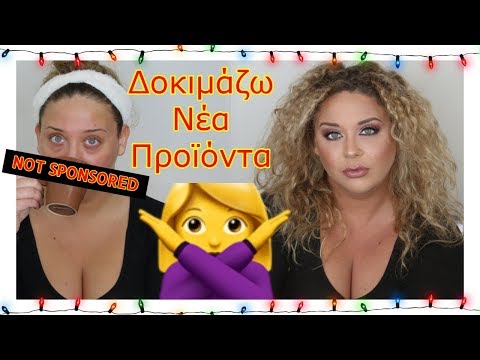 Δοκιμάζω Νέα Προϊόντα
