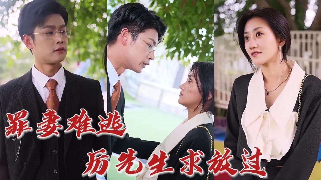 被困四年的爱与痛 - 《罪妻难逃，厉先生求放过》