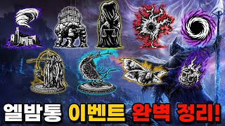 🔥인게임 모든 이벤트 완벽 정리! 초보부터 고인물까지 필수 시청!!! / 엘밤통 [엘든링 밤의 통치자]