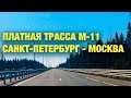 Полный обзор платной трассы М-11 НЕВА Москва-Санкт-Петербург: стоимость проезда, заправки и удобства