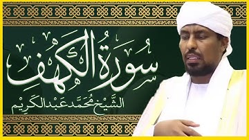 تلاوة خاشعة سورة الكهف تلاوة الشيخ محمد عبدالكريم