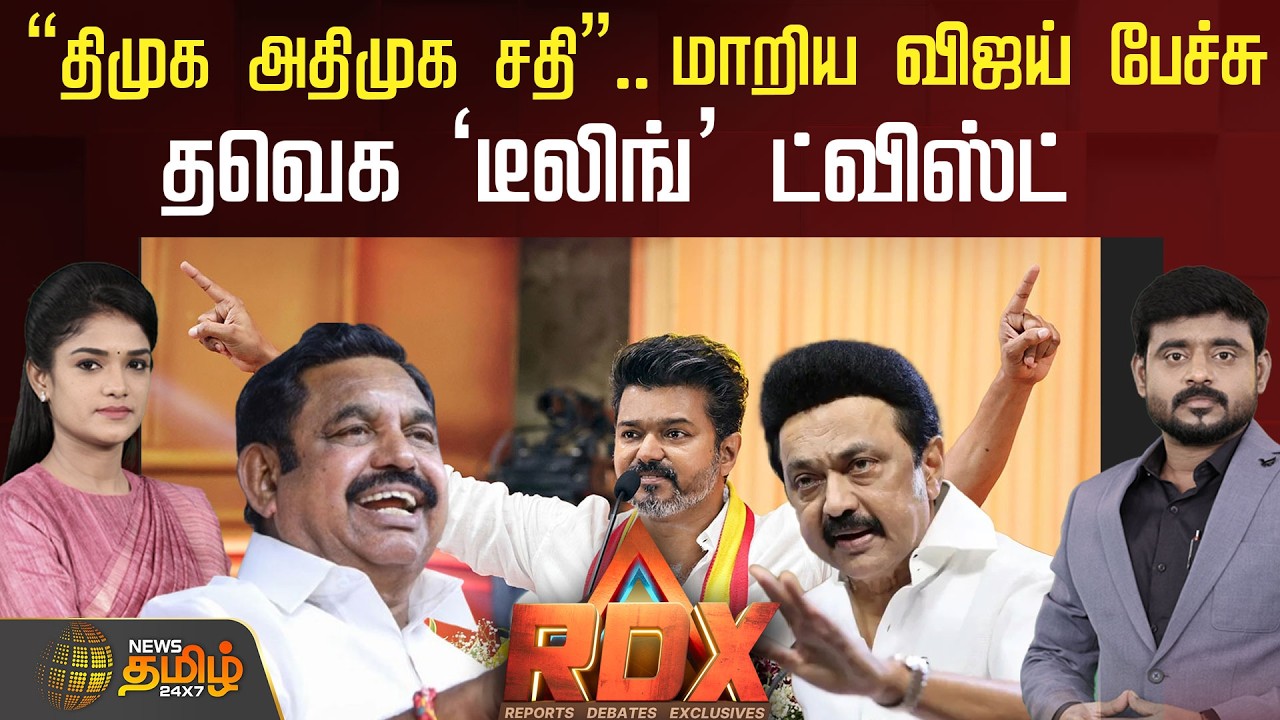 🔴RDX LIVE : “திமுக அதிமுக சதி” மாறிய விஜய் பேச்சு தவெக ‘டீலிங்’ ட்விஸ்ட் | TVK | DMK | ADMK