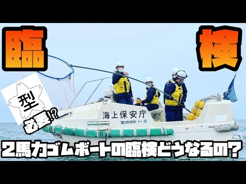 2馬力ゴムボートで海上保安庁の臨検。ライフジャケット桜マーク問題 