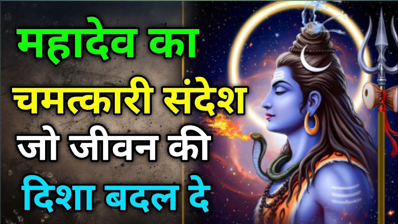 🌸 त्रिकालेश्वर वाणी| शिव का वह अमृत संदेश जो जीवन बदल दे 🔱