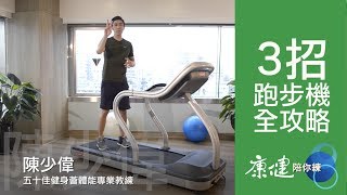 安全使用跑步機全攻略，跟著做就對啦！(Treadmill) | 康健陪你練