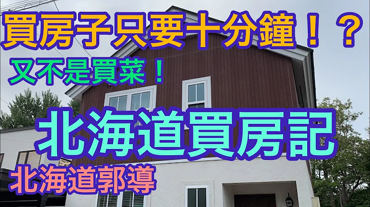 北海道买房子🏠只要10分钟😱？！花钱买的是居住品质和良好环境、郭导买房像买菜✌️ - 天天要闻