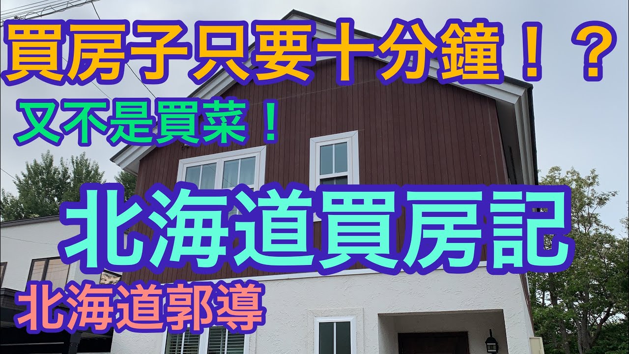 北海道買房子🏠只要10分鐘😱？！花錢買的是居住品質和良好環境、郭導買房像買菜✌️