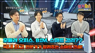 건기왕2ㅣ이젠 건설기술도 스마~ㄹ트하게~ 스마트 건설지원센터 제2센터로 모여!