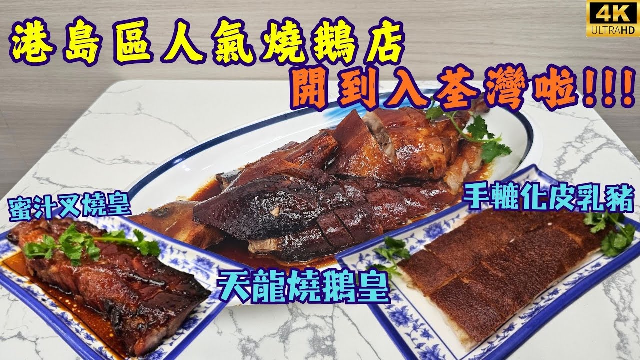 【$40起】港島區人氣燒鵝店開到入荃灣啦!!! 天龍燒鵝皇🪿手轆化皮乳豬🐖
